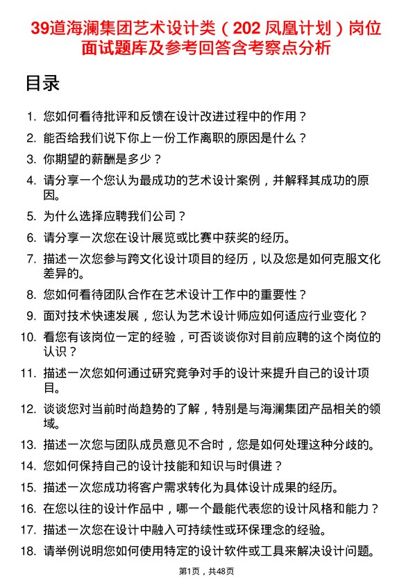 39道海澜集团艺术设计类（202 凤凰计划）岗位面试题库及参考回答含考察点分析