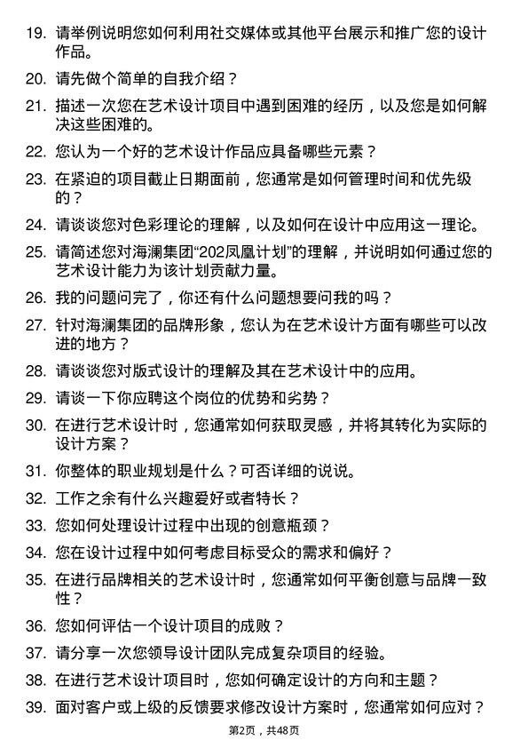 39道海澜集团艺术设计类（202 凤凰计划）岗位面试题库及参考回答含考察点分析