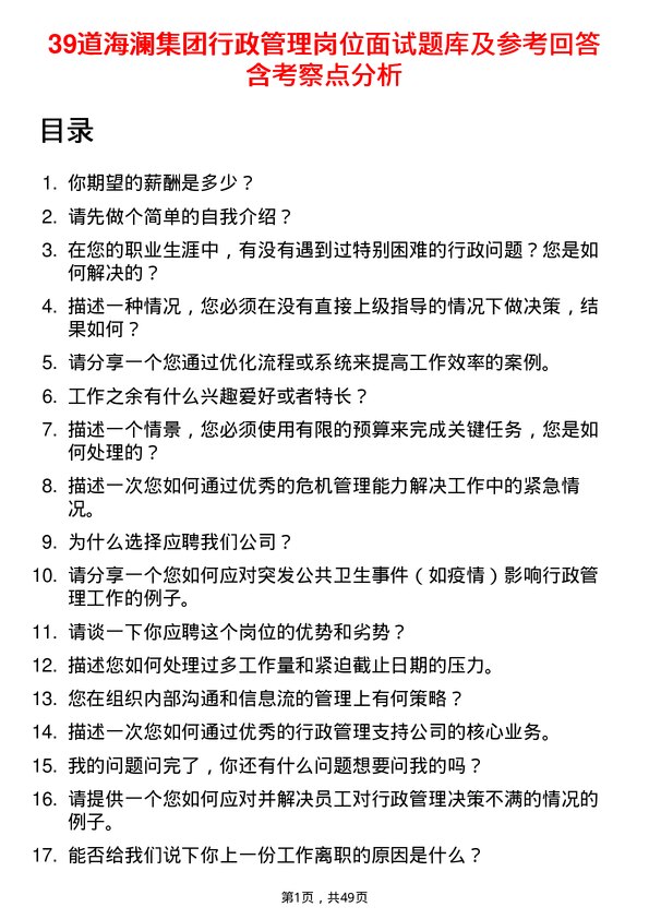 39道海澜集团行政管理岗位面试题库及参考回答含考察点分析