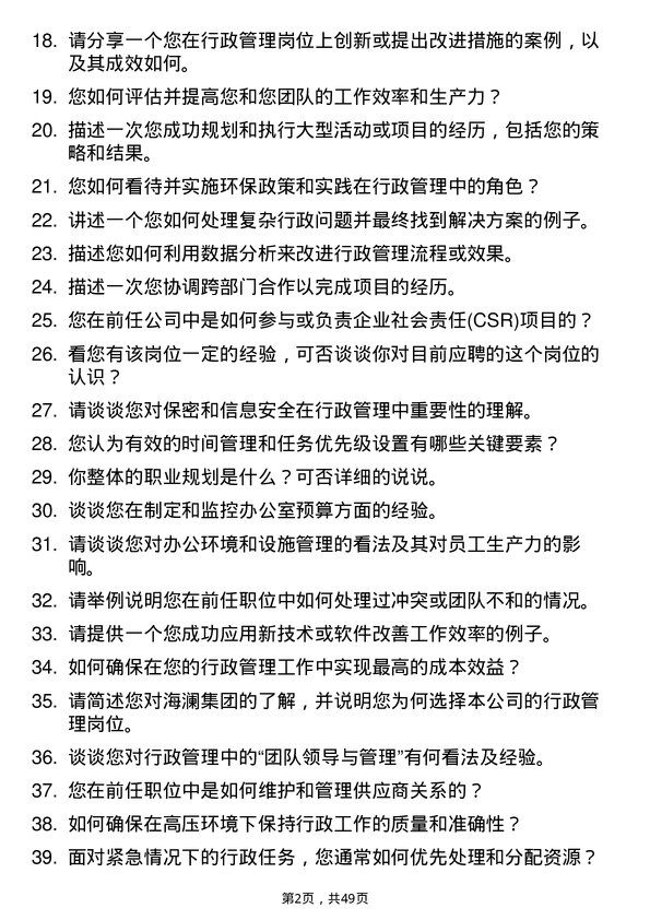 39道海澜集团行政管理岗位面试题库及参考回答含考察点分析