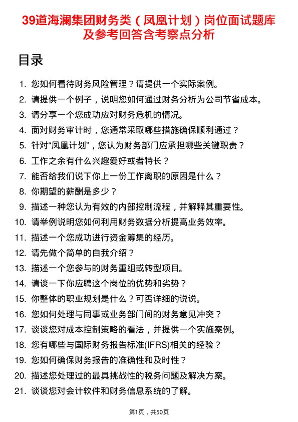 39道海澜集团财务类（凤凰计划）岗位面试题库及参考回答含考察点分析