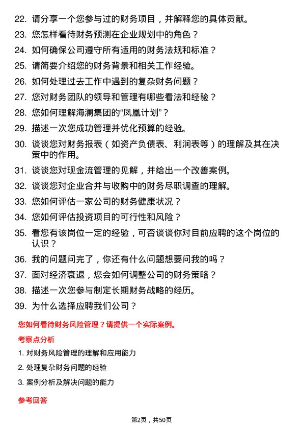 39道海澜集团财务类（凤凰计划）岗位面试题库及参考回答含考察点分析