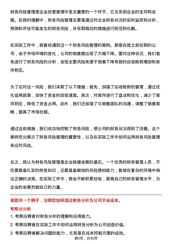 39道海澜集团财务类（凤凰计划）岗位面试题库及参考回答含考察点分析