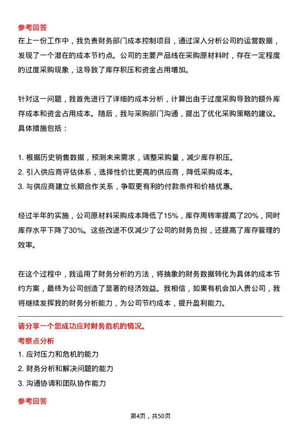 39道海澜集团财务类（凤凰计划）岗位面试题库及参考回答含考察点分析