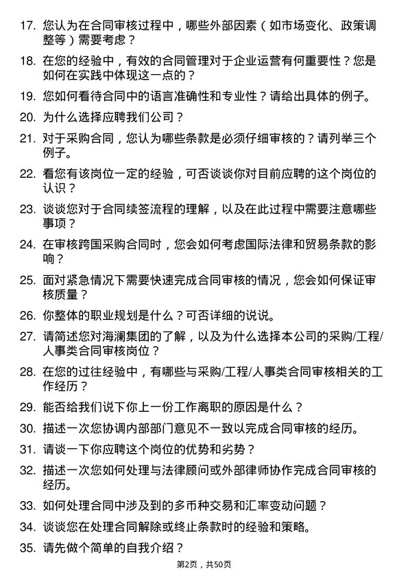 39道海澜集团采购/工程/人事类合同的审核岗位面试题库及参考回答含考察点分析