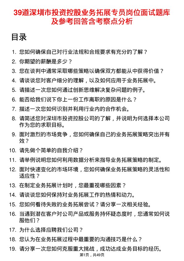 39道深圳市投资控股业务拓展专员岗位面试题库及参考回答含考察点分析