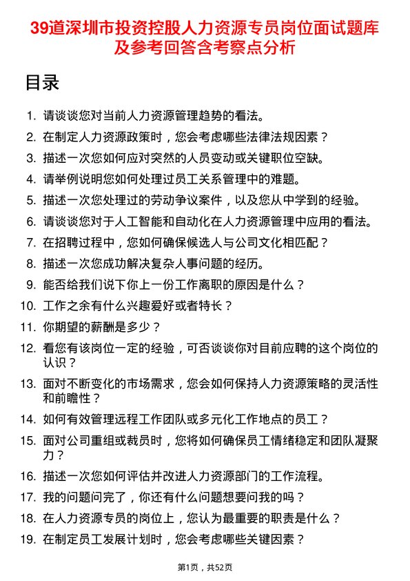 39道深圳市投资控股人力资源专员岗位面试题库及参考回答含考察点分析