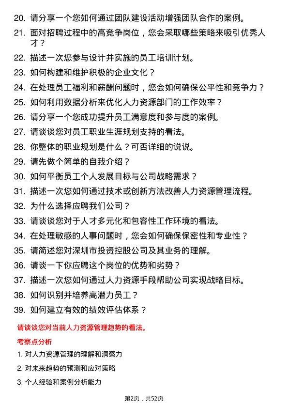 39道深圳市投资控股人力资源专员岗位面试题库及参考回答含考察点分析