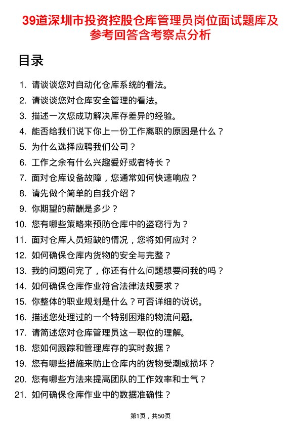 39道深圳市投资控股仓库管理员岗位面试题库及参考回答含考察点分析