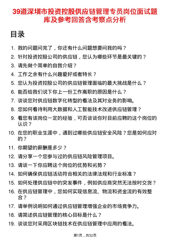 39道深圳市投资控股供应链管理专员岗位面试题库及参考回答含考察点分析