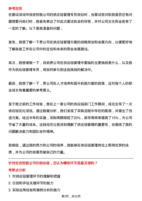 39道深圳市投资控股供应链管理专员岗位面试题库及参考回答含考察点分析