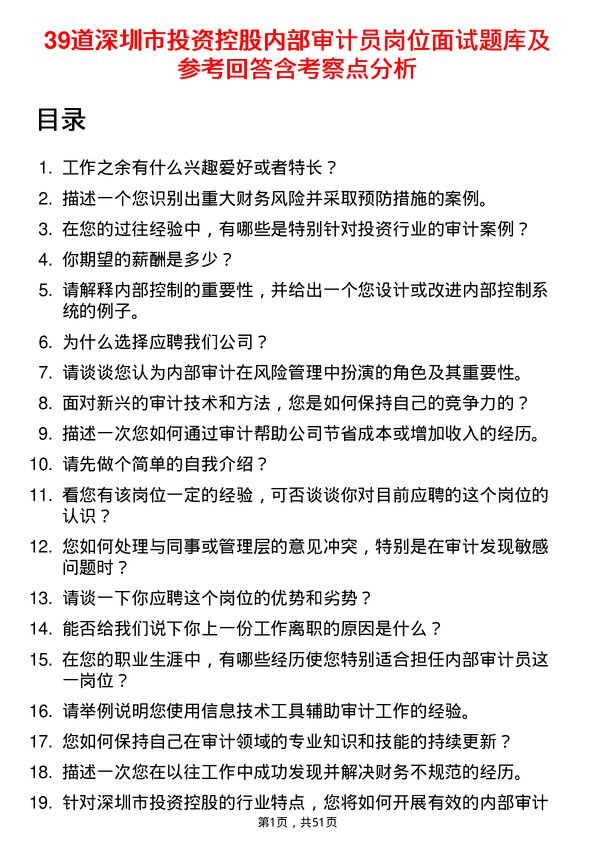 39道深圳市投资控股内部审计员岗位面试题库及参考回答含考察点分析