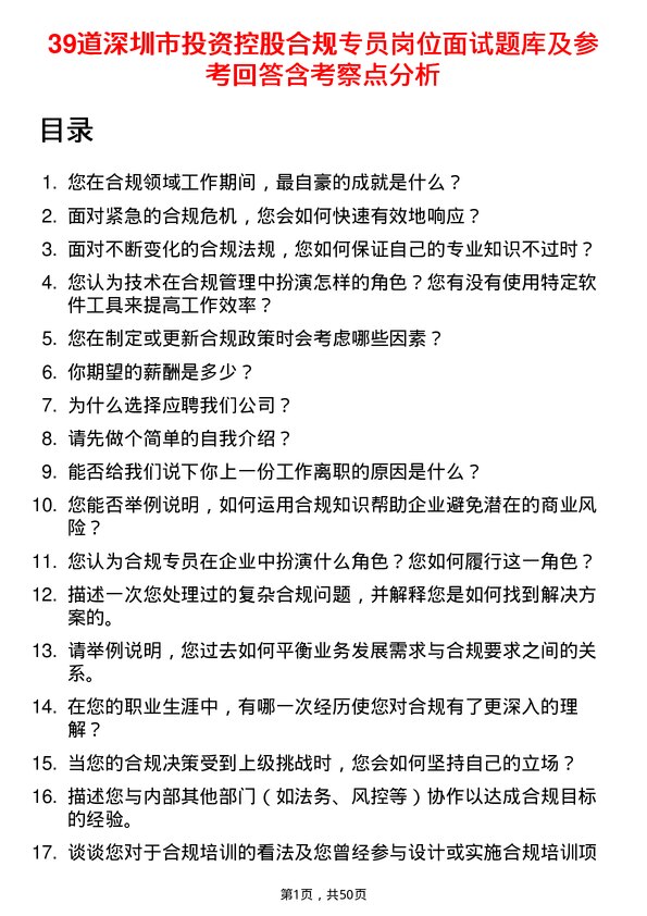 39道深圳市投资控股合规专员岗位面试题库及参考回答含考察点分析