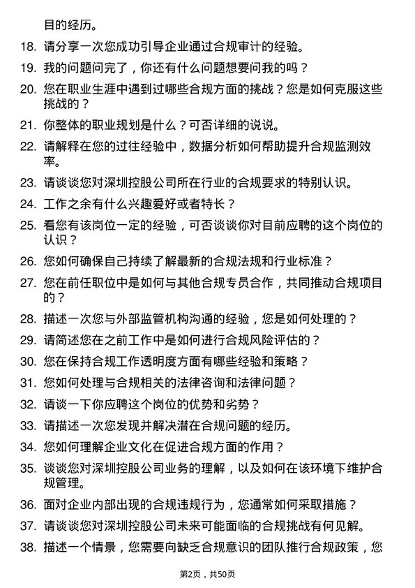 39道深圳市投资控股合规专员岗位面试题库及参考回答含考察点分析