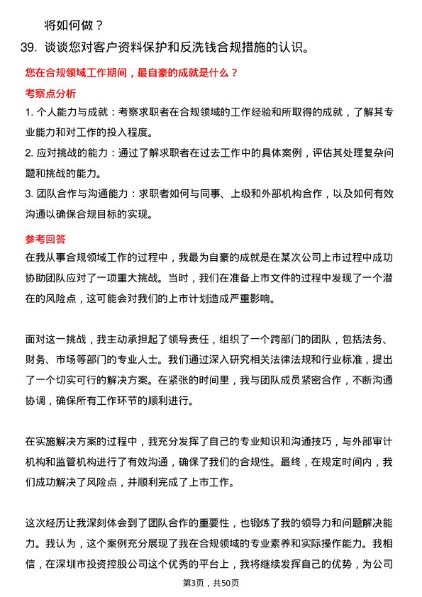 39道深圳市投资控股合规专员岗位面试题库及参考回答含考察点分析