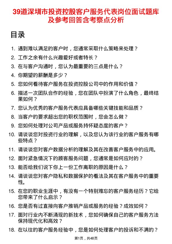 39道深圳市投资控股客户服务代表岗位面试题库及参考回答含考察点分析