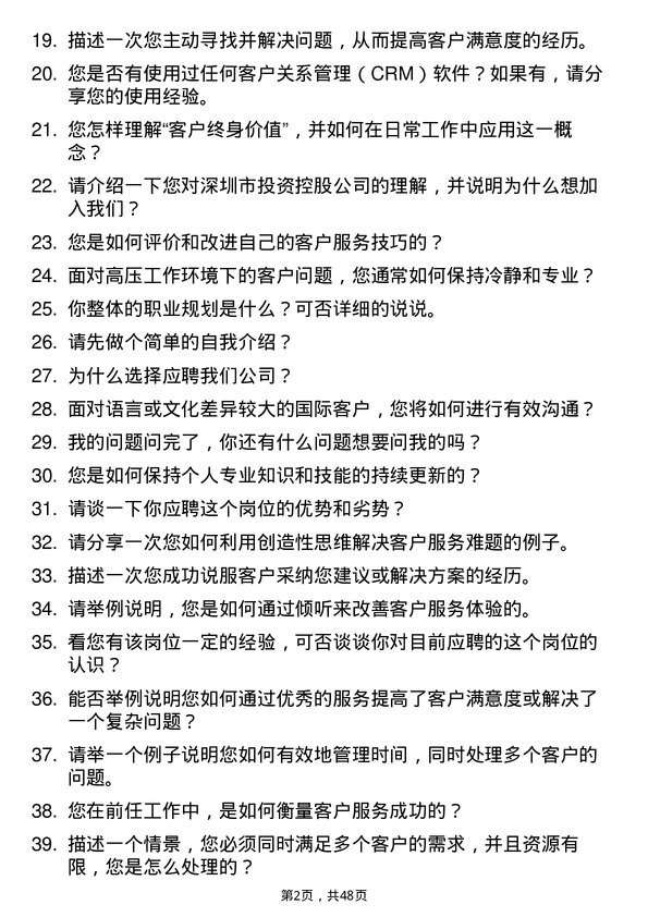 39道深圳市投资控股客户服务代表岗位面试题库及参考回答含考察点分析