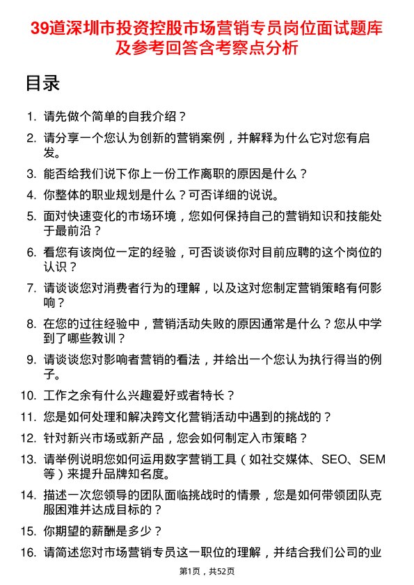 39道深圳市投资控股市场营销专员岗位面试题库及参考回答含考察点分析