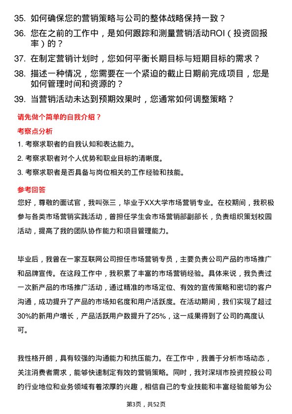 39道深圳市投资控股市场营销专员岗位面试题库及参考回答含考察点分析