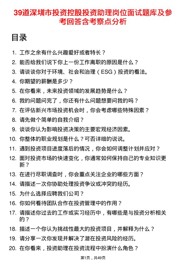 39道深圳市投资控股投资助理岗位面试题库及参考回答含考察点分析