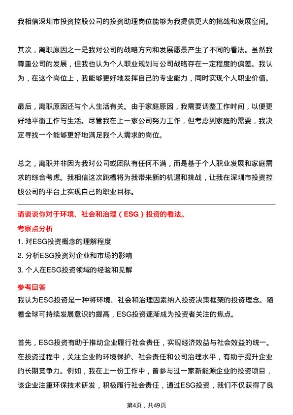 39道深圳市投资控股投资助理岗位面试题库及参考回答含考察点分析