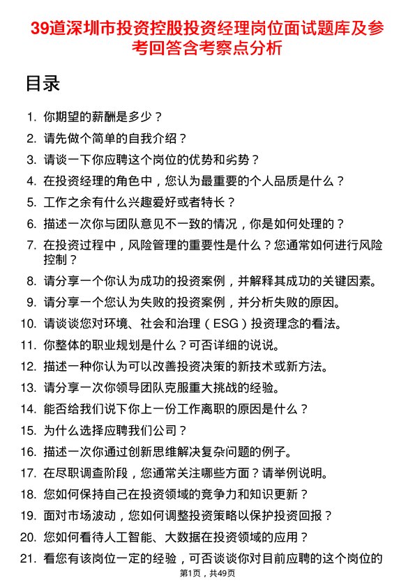 39道深圳市投资控股投资经理岗位面试题库及参考回答含考察点分析