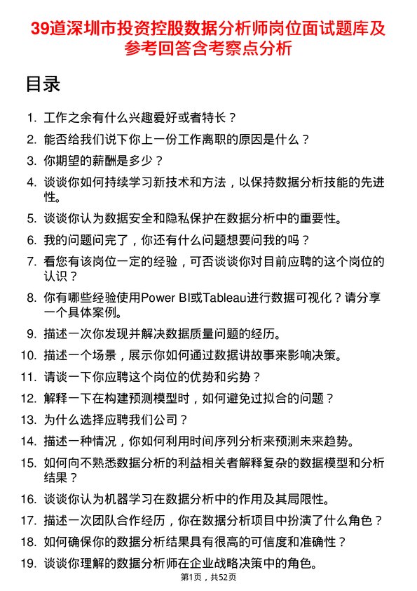 39道深圳市投资控股数据分析师岗位面试题库及参考回答含考察点分析