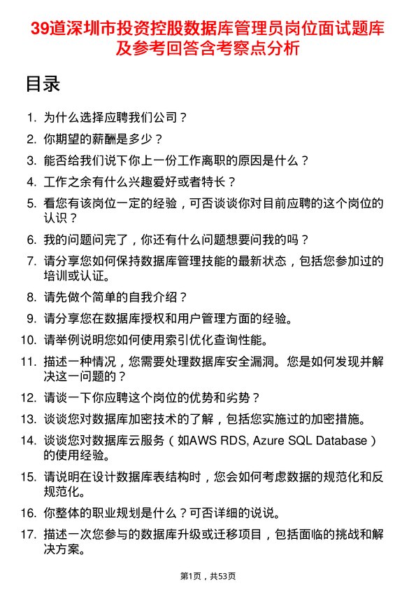 39道深圳市投资控股数据库管理员岗位面试题库及参考回答含考察点分析