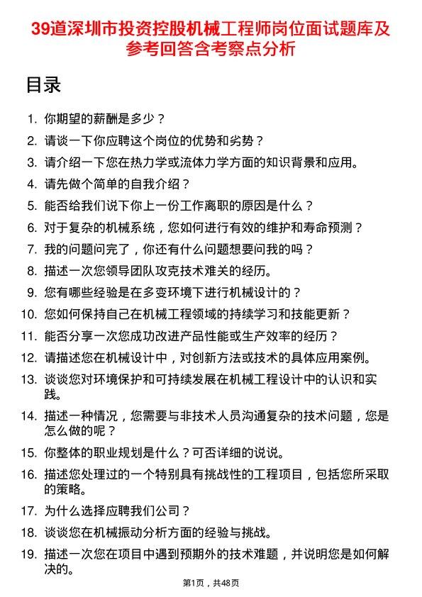 39道深圳市投资控股机械工程师岗位面试题库及参考回答含考察点分析