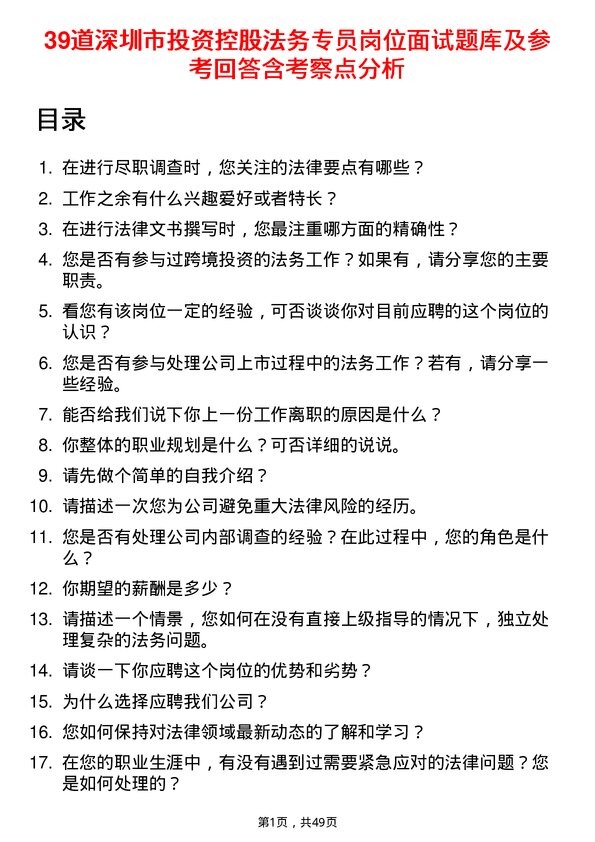 39道深圳市投资控股法务专员岗位面试题库及参考回答含考察点分析