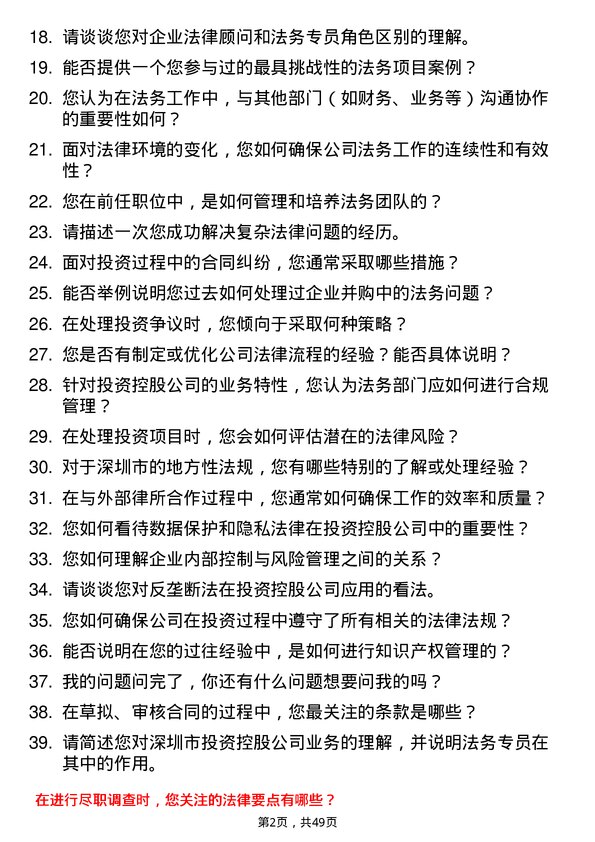 39道深圳市投资控股法务专员岗位面试题库及参考回答含考察点分析