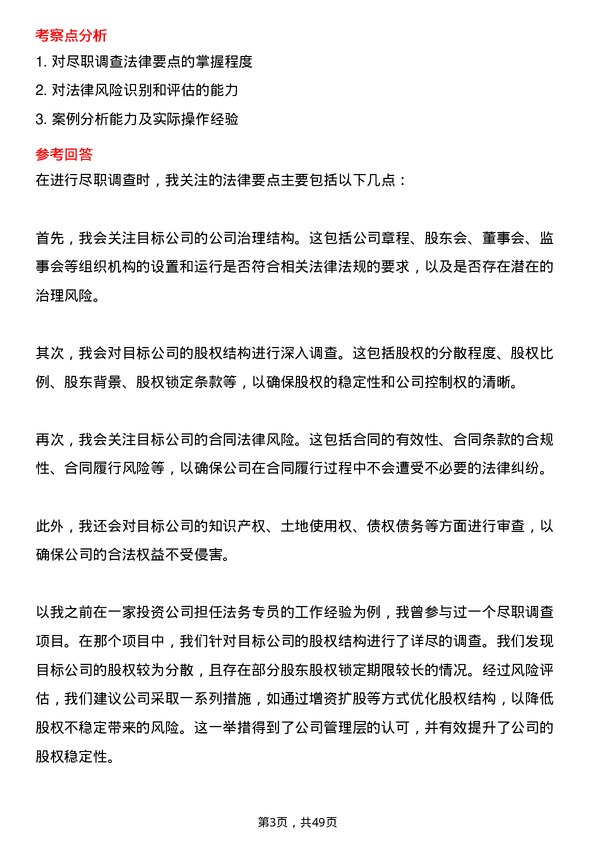 39道深圳市投资控股法务专员岗位面试题库及参考回答含考察点分析