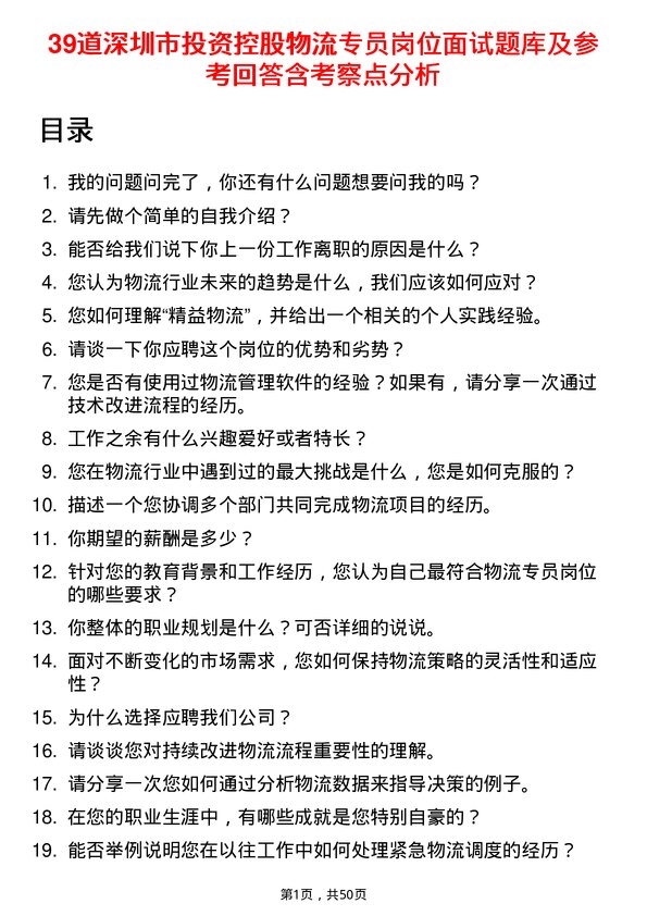 39道深圳市投资控股物流专员岗位面试题库及参考回答含考察点分析