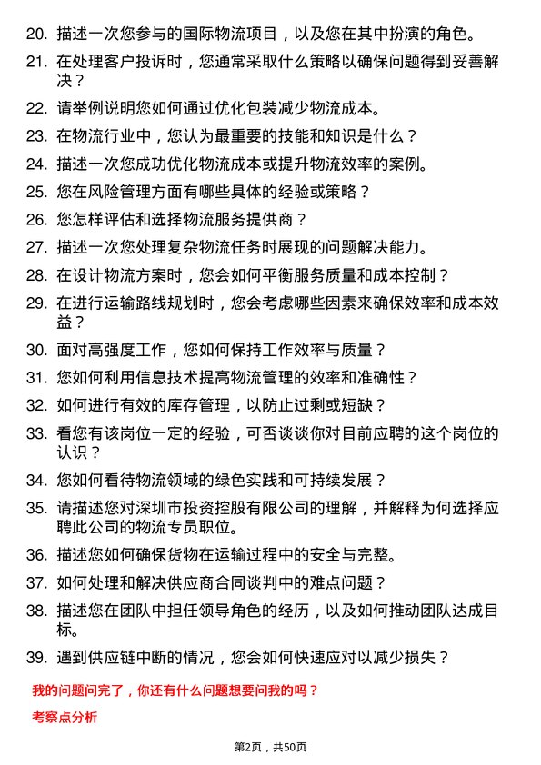 39道深圳市投资控股物流专员岗位面试题库及参考回答含考察点分析