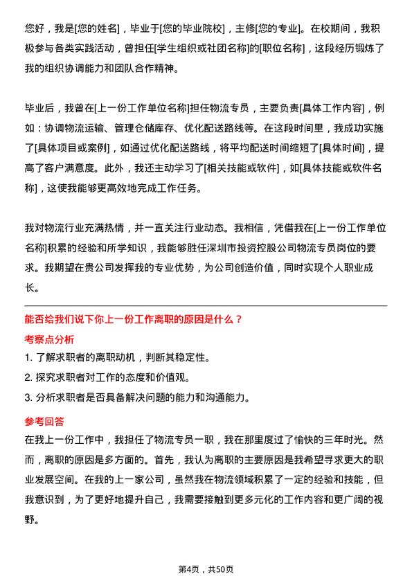 39道深圳市投资控股物流专员岗位面试题库及参考回答含考察点分析