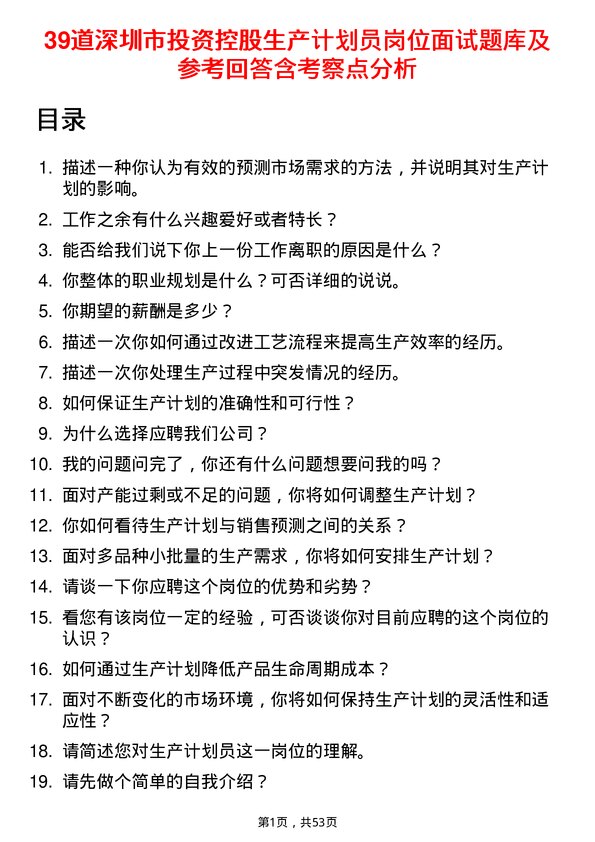 39道深圳市投资控股生产计划员岗位面试题库及参考回答含考察点分析