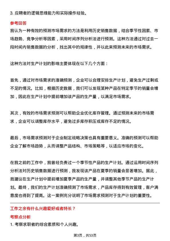 39道深圳市投资控股生产计划员岗位面试题库及参考回答含考察点分析