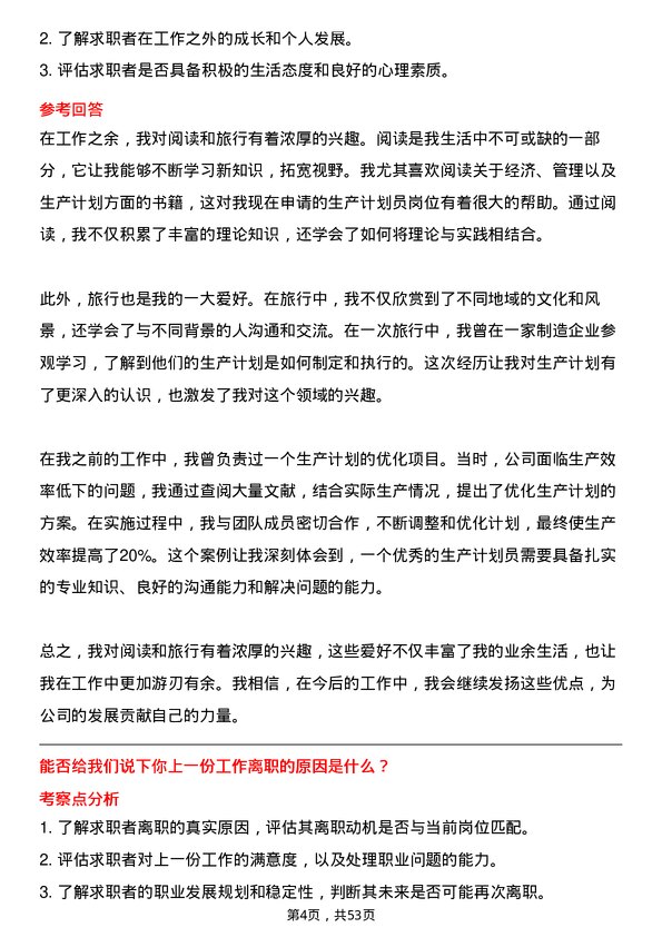 39道深圳市投资控股生产计划员岗位面试题库及参考回答含考察点分析