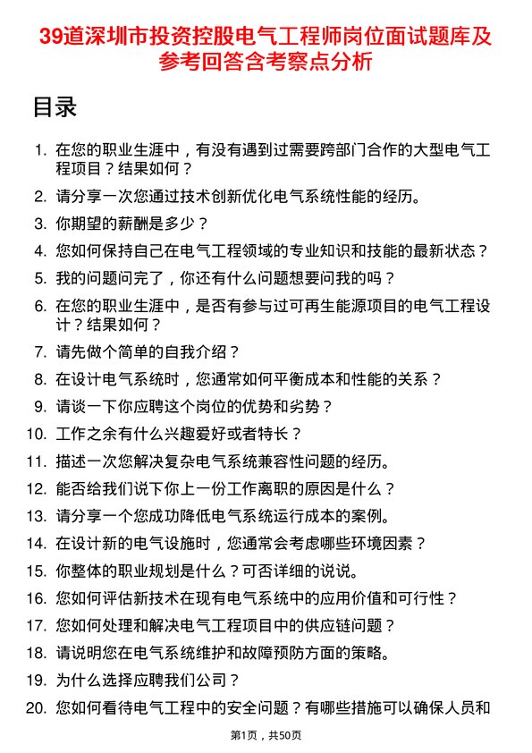 39道深圳市投资控股电气工程师岗位面试题库及参考回答含考察点分析