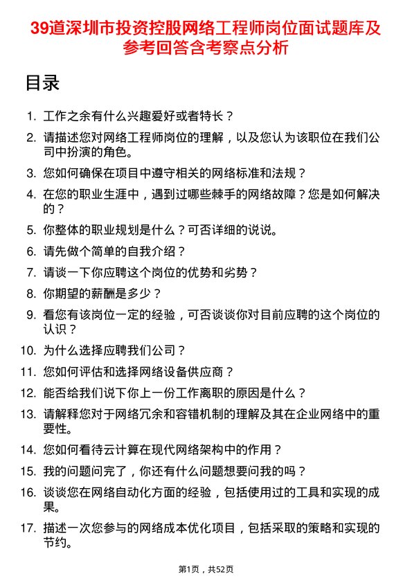 39道深圳市投资控股网络工程师岗位面试题库及参考回答含考察点分析