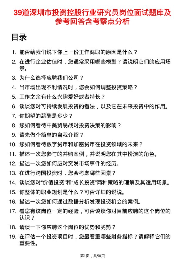 39道深圳市投资控股行业研究员岗位面试题库及参考回答含考察点分析