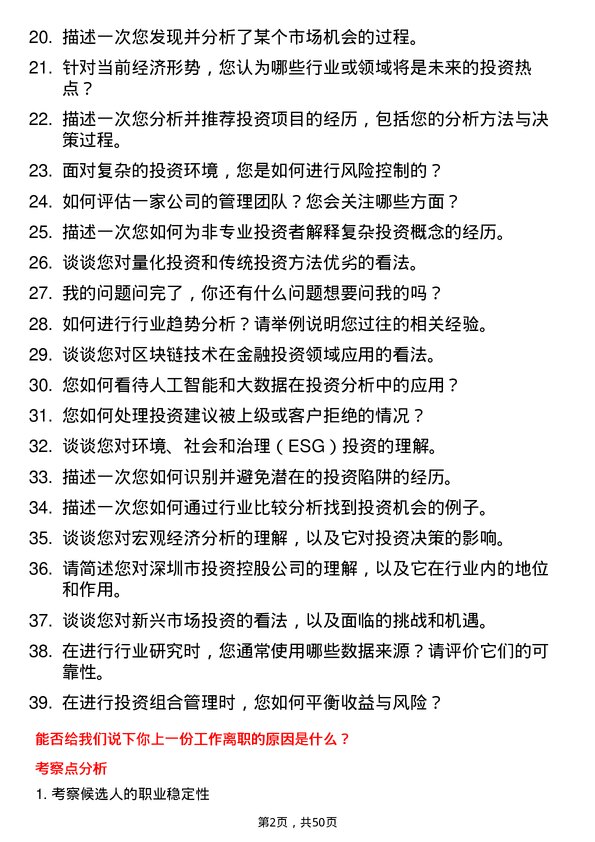 39道深圳市投资控股行业研究员岗位面试题库及参考回答含考察点分析