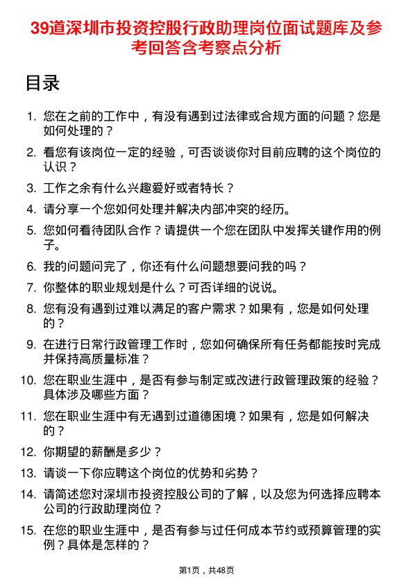 39道深圳市投资控股行政助理岗位面试题库及参考回答含考察点分析