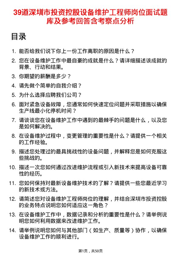 39道深圳市投资控股设备维护工程师岗位面试题库及参考回答含考察点分析