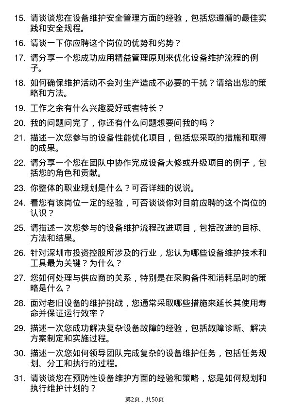 39道深圳市投资控股设备维护工程师岗位面试题库及参考回答含考察点分析