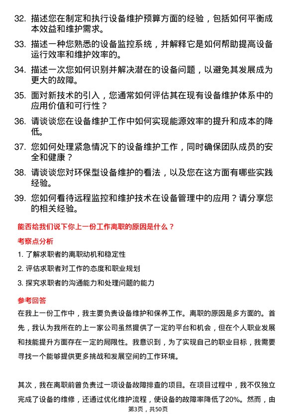 39道深圳市投资控股设备维护工程师岗位面试题库及参考回答含考察点分析