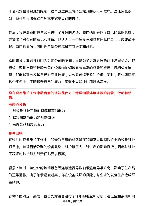 39道深圳市投资控股设备维护工程师岗位面试题库及参考回答含考察点分析