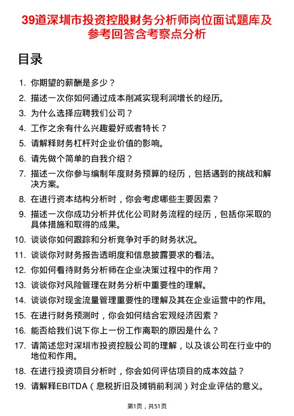 39道深圳市投资控股财务分析师岗位面试题库及参考回答含考察点分析