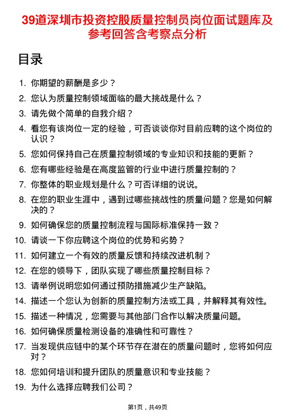 39道深圳市投资控股质量控制员岗位面试题库及参考回答含考察点分析