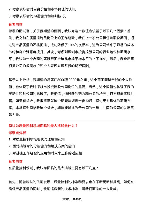 39道深圳市投资控股质量控制员岗位面试题库及参考回答含考察点分析